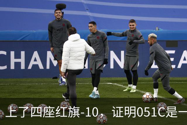 上了四座红旗-10，证明051C是一艘无需再装垂发的老舰