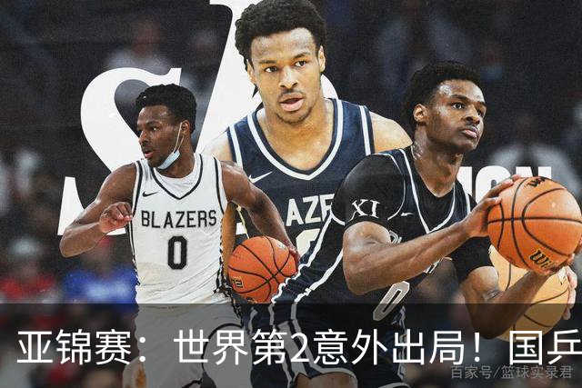 亚锦赛：世界第2意外出局！国乒19岁新星连赢2场，王艺迪再输日本