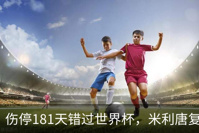 伤停181天错过世界杯，米利唐复出首战只踢了几分钟