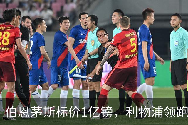 伯恩茅斯标价1亿镑，利物浦领跑斯科特争夺