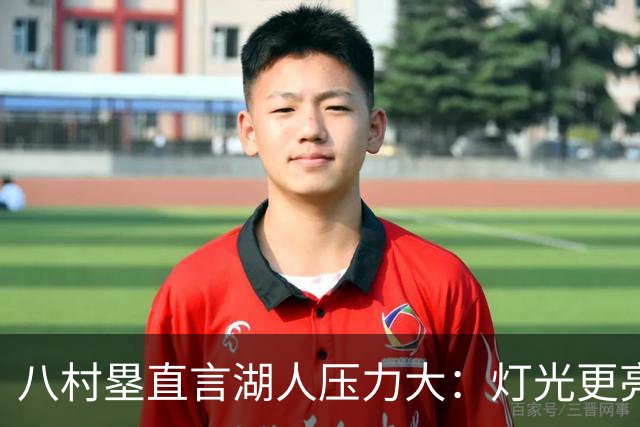 八村塁直言湖人压力大：灯光更亮，三年三分命中率45%