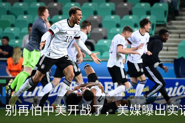 别再怕中美开战了，美媒曝出实话，歼20能1打20，这差距还拿啥打