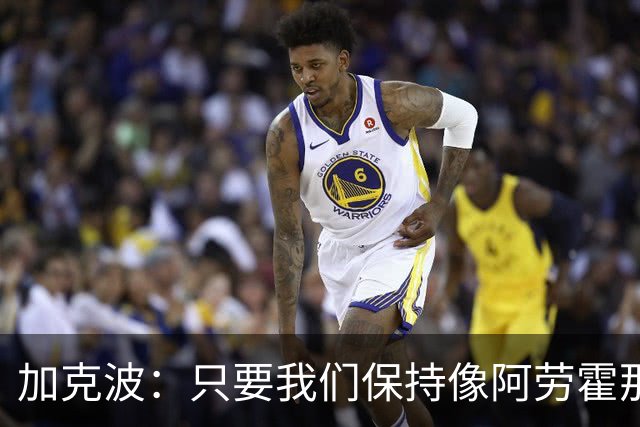 加克波：只要我们保持像阿劳霍那样的拼搏心态，前景一定光明