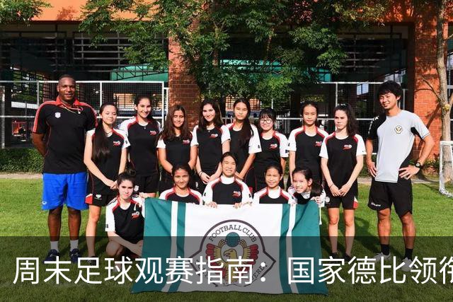周末足球观赛指南：国家德比领衔，13场焦点战怎么收看