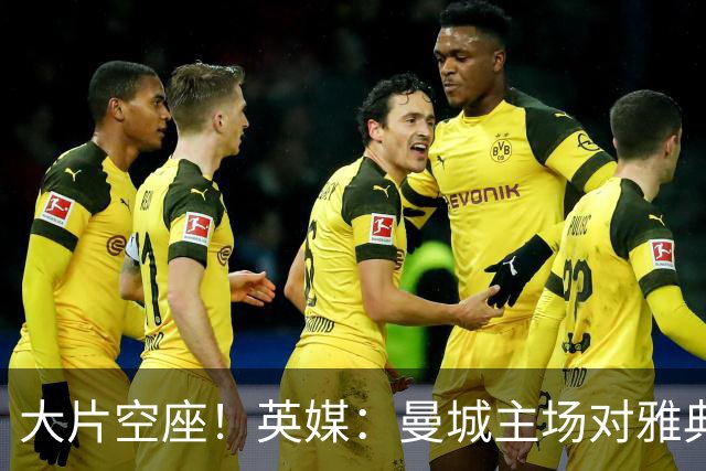 大片空座！英媒：曼城主场对雅典空座2万个，欧冠一阶段看点有限