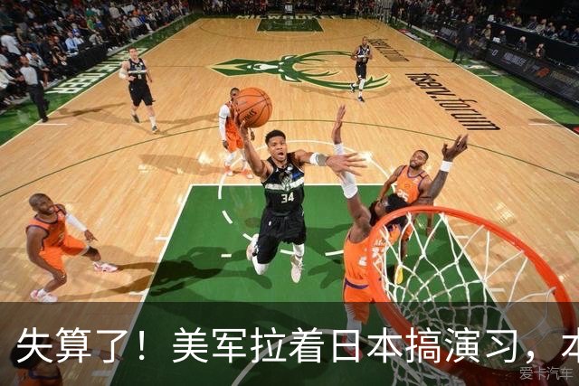 失算了！美军拉着日本搞演习，本想秀肌肉，反倒帮了中方一把