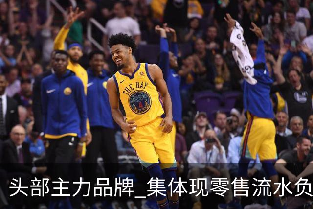 头部主力品牌 集体现零售流水负增长