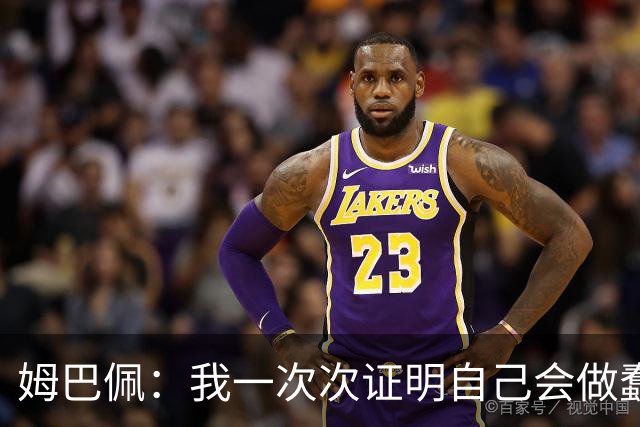 姆巴佩：我一次次证明自己会做蠢事；给自己的职业生涯打10分