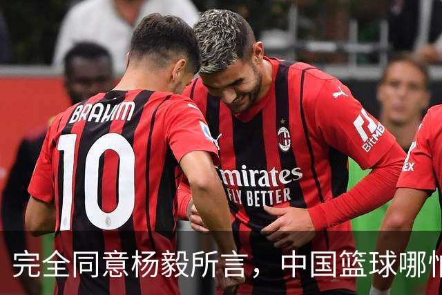 完全同意杨毅所言，中国篮球哪怕推倒重建也无济于事