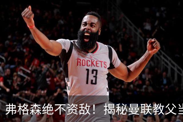 弗格森绝不资敌！揭秘曼联教父当年如何强硬阻断海因策加盟利物浦