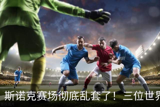 斯诺克赛场彻底乱套了！三位世界冠军被对手血洗出局