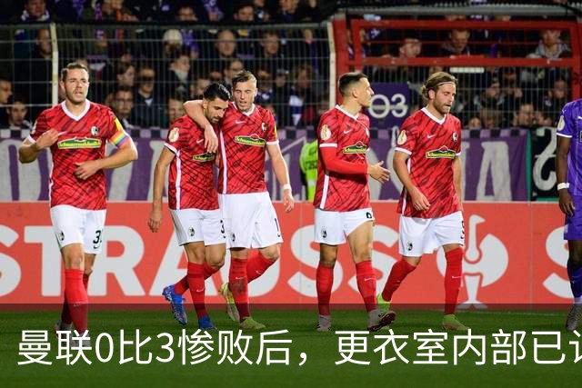 曼联0比3惨败后，更衣室内部已认定卡里克将被解雇