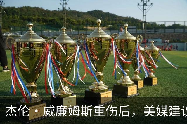 杰伦·威廉姆斯重伤后，美媒建议雷霆交易换赫伯·琼斯