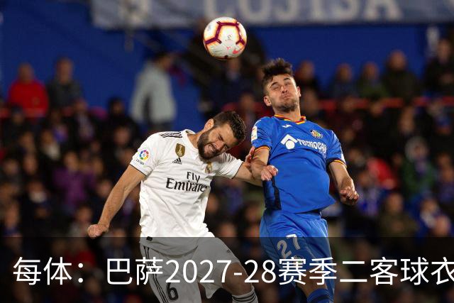 每体：巴萨2027-28赛季二客球衣曝光，灵感来自湖人紫金配色