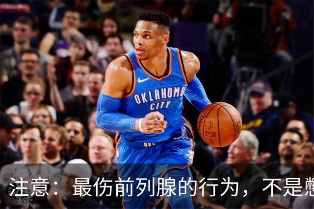 注意：最伤前列腺的行为，不是憋尿，而是频繁的去做这5件事