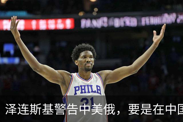 泽连斯基警告中美俄，要是在中国举行三方会谈，必须要带上他！