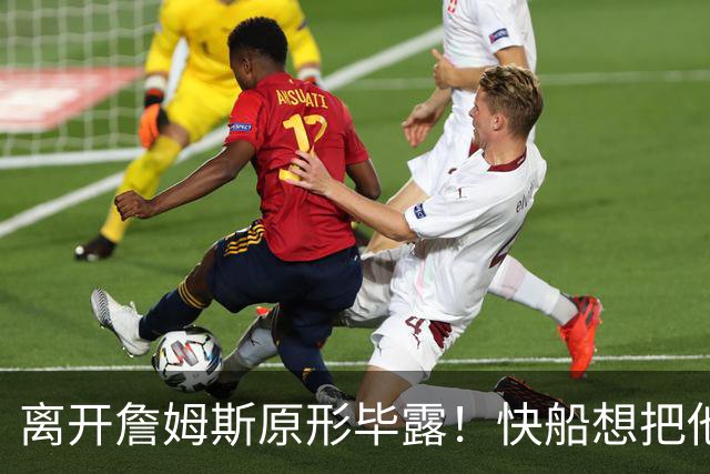 离开詹姆斯原形毕露！快船想把他用成小卡、场均10+6湖人没看走眼