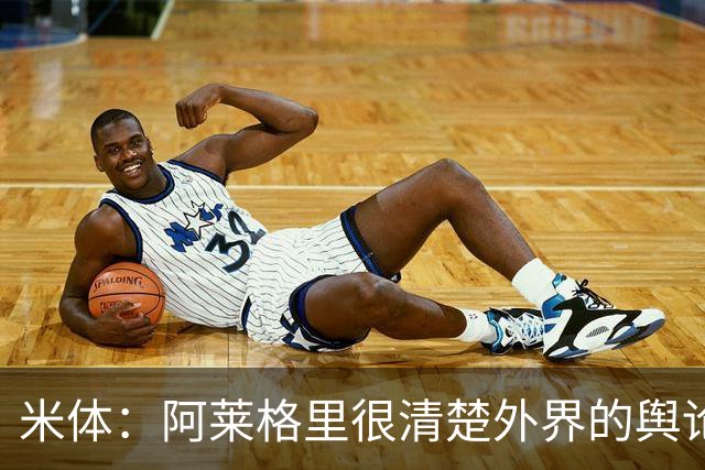 米体：阿莱格里很清楚外界的舆论如何运转
