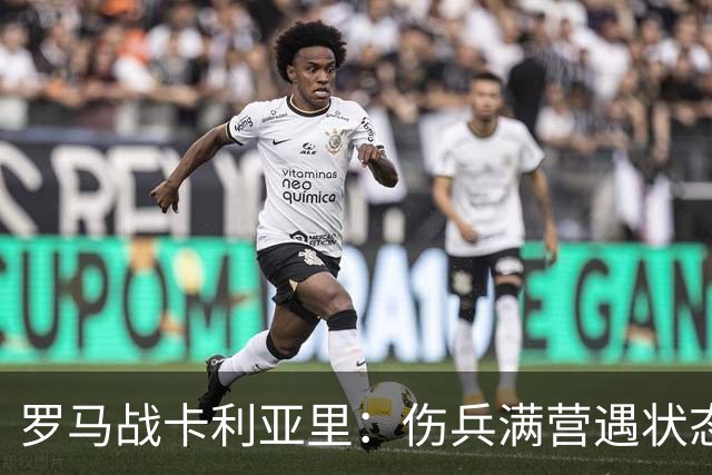 罗马战卡利亚里：伤兵满营遇状态下滑，温克斯缺阵