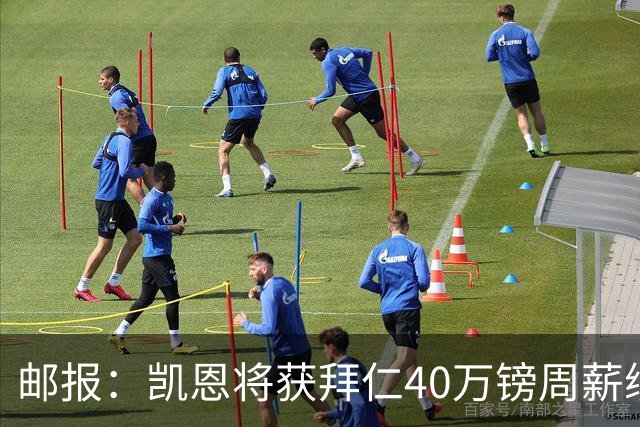 邮报：凯恩将获拜仁40万镑周薪续约 球员有私人公司打理商业版图