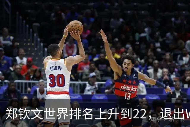 郑钦文世界排名上升到22，退出WTA250中国香港站，提前结束2026赛季，已前往西班牙集训