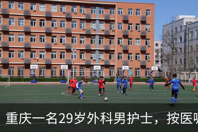 重庆一名29岁外科男护士，按医嘱为一位女患者处理大腿根部伤口。