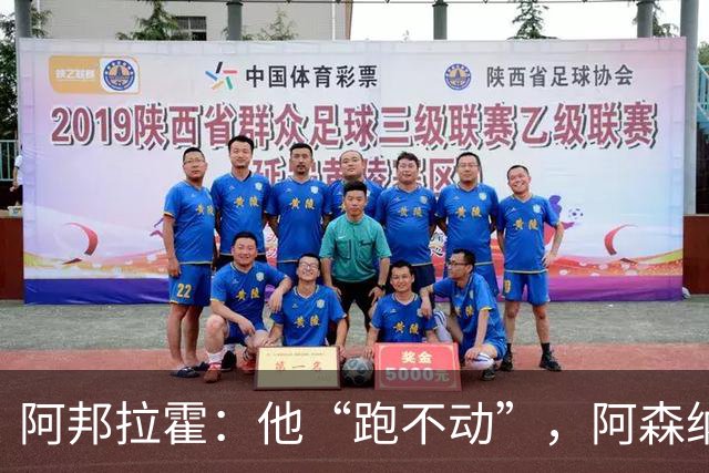 阿邦拉霍：他“跑不动”，阿森纳100%会卖他
