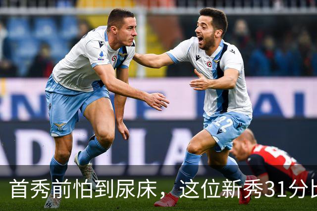首秀前怕到"尿床"，这位新秀31分比肩文班亚马