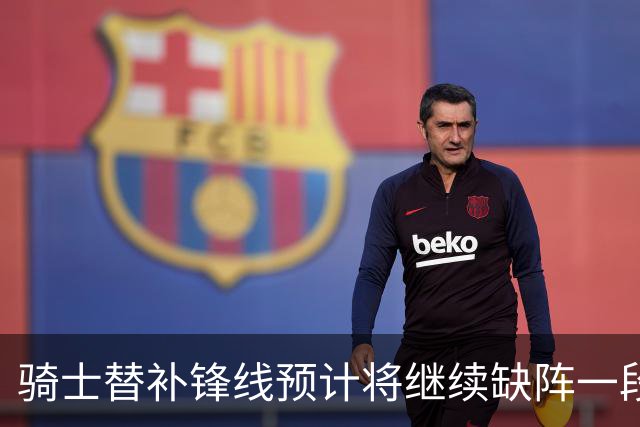 骑士替补锋线预计将继续缺阵一段时间，这对他的生涯会造成影响？