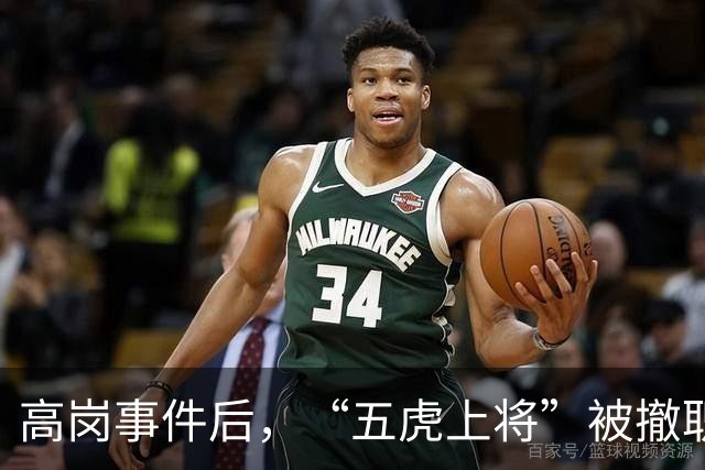 高岗事件后，“五虎上将”被撤职，但他们后来在晚年复出，最终都担任了省部级领导