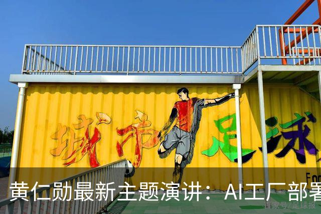 黄仁勋最新主题演讲：AI工厂部署提速至最快14天、同等Token产出最多节电30%，机器人ChatGPT时刻即将到来