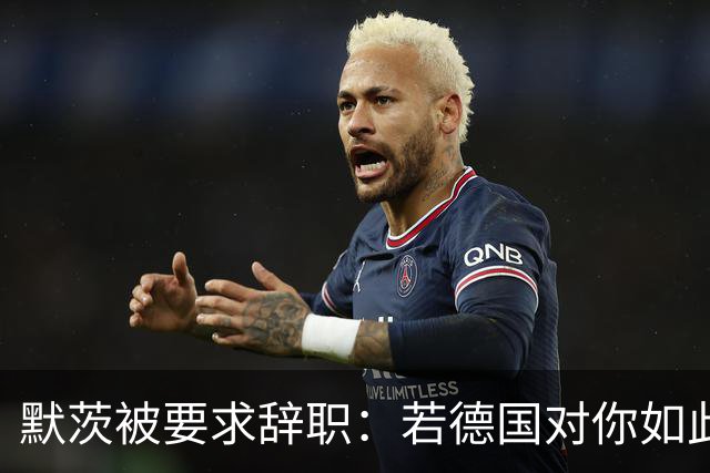 默茨被要求辞职：若德国对你如此宝贵，去找德总统解除你的职务