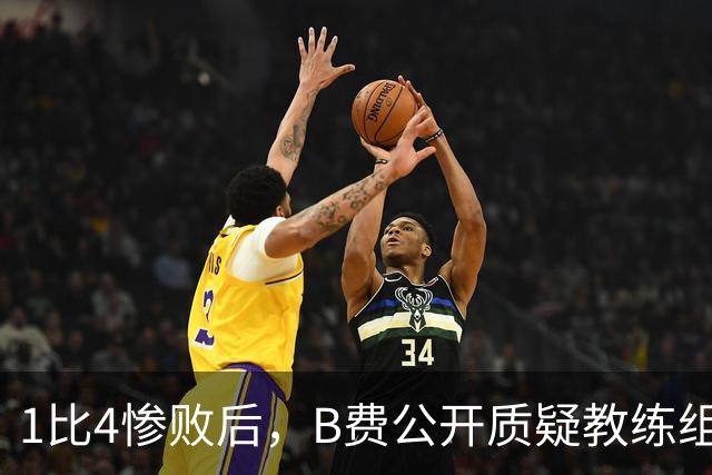 1比4惨败后，B费公开质疑教练组战术：这不是第一次了
