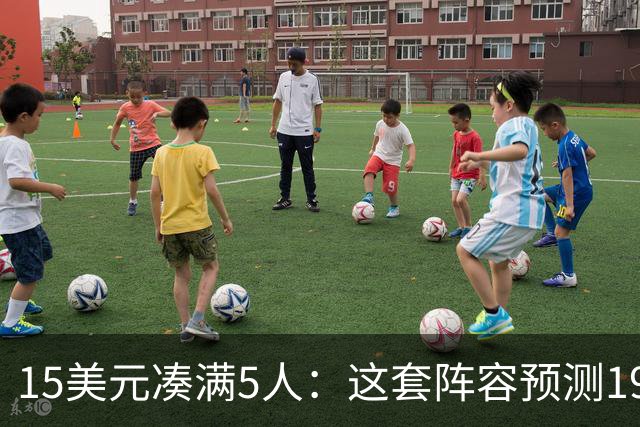 15美元凑满5人：这套阵容预测198.92分已到顶