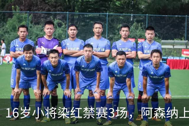 16岁小将染红禁赛3场，阿森纳上诉，摩根怒斥对手伐木