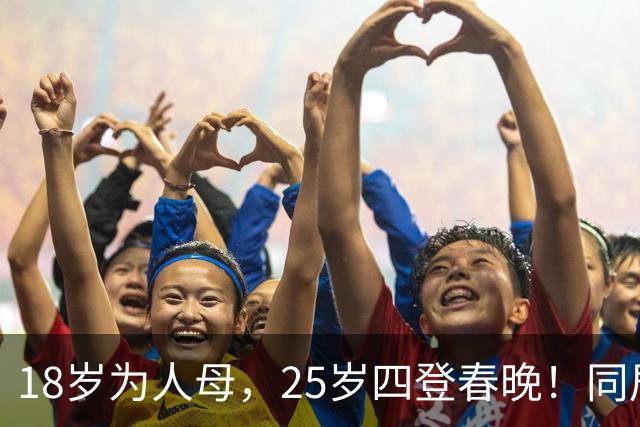 18岁为人母，25岁四登春晚！同居四年才发现，男友是潜逃20年逃犯