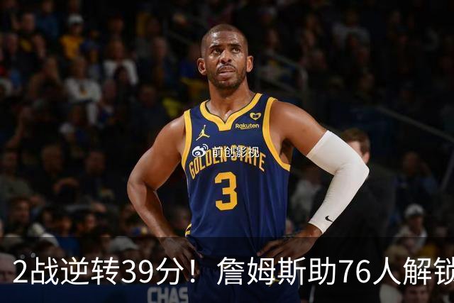2战逆转39分！詹姆斯助76人解锁致胜杀招，他在湖人为何不这么打