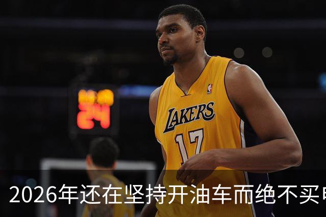 2026年还在坚持开油车而绝不买电车的人，都是富有远见的！
