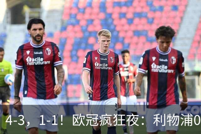 4-3，1-1！欧冠疯狂夜：利物浦0-2绝境连扳4球，红牌改写马竞战局