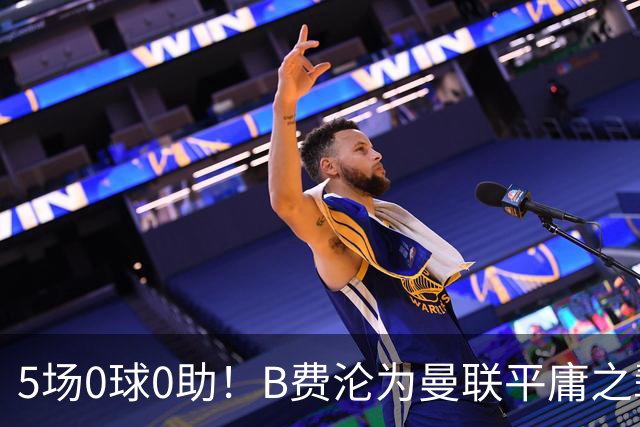 5场0球0助！B费沦为曼联平庸之辈，卡里克敢不敢让他坐板凳？