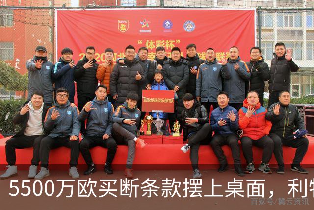 5500万欧买断条款摆上桌面，利物浦越来越可能留下阿劳霍