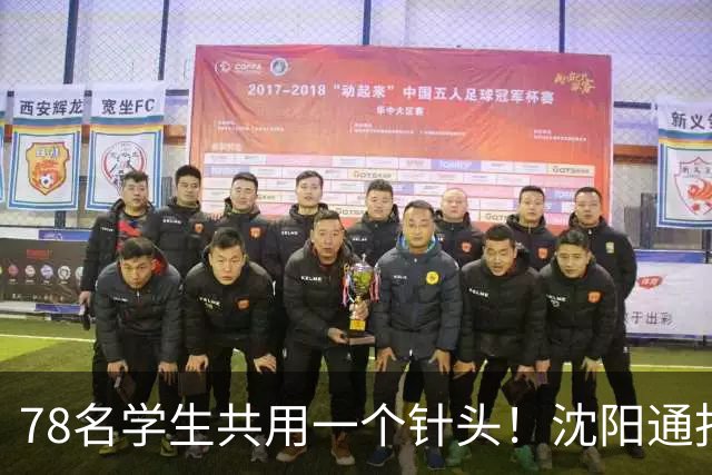 78名学生共用一个针头！沈阳通报"属实"，但细思极恐的还在后头